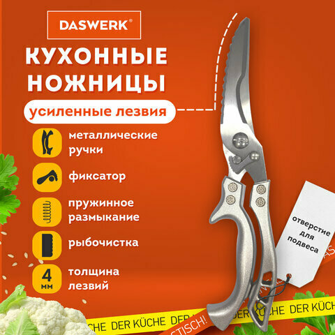 Ножницы-секатор кухонные DASWERK, 260 мм, фиксатор, зазубренные, металлические, 608902