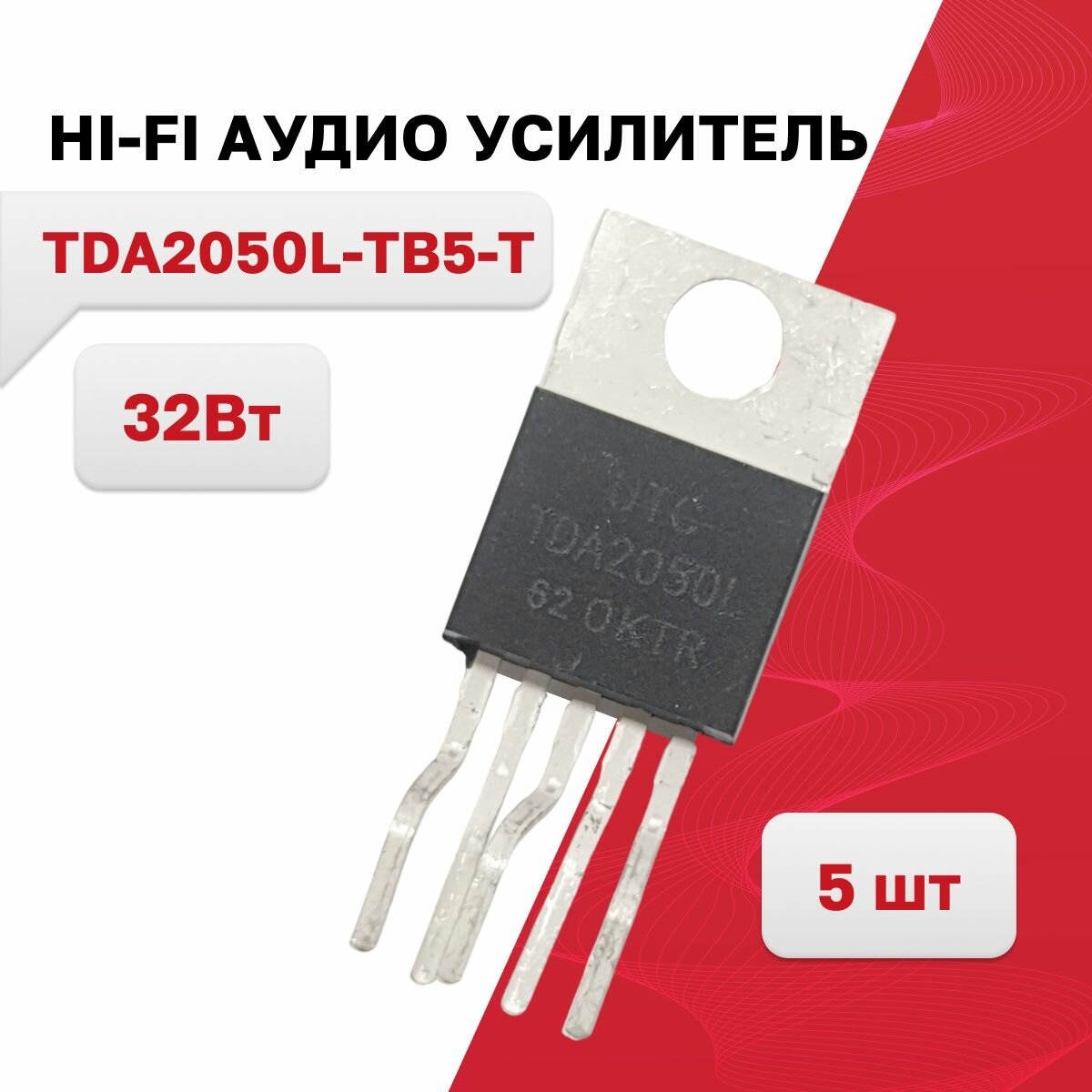 TDA2050L-TB5-T HI-FI аудио усилитель 32Вт TO-220-5T 5 шт.