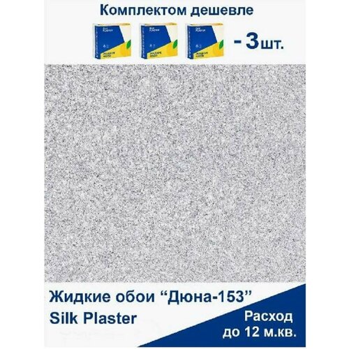 Жидкие обои Дюна 153, комплект-3шт (до 13,5 кв. м), сине-серый жидкие обои silk plaster дюна 161 dune 161 комплект 6 штук