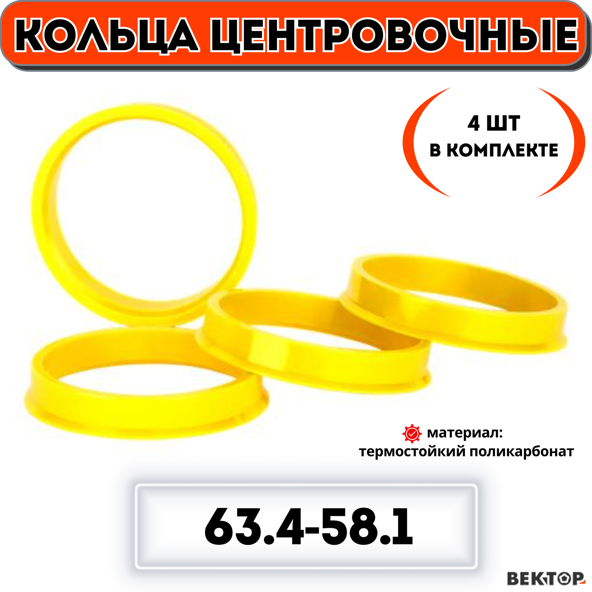 Кольца центровочные для автомобильных дисков 63,4-58,1 "вектор" (к-т 4 шт.)