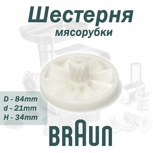 Шестерня для мясорубки BRAUN, AS00000377, MM0308W, D84мм d21мм H34мм шестерня мясорубки braun браун большая as00000377