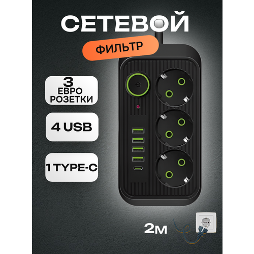 Сетевой фильтр Power Socket 4 розетки 1 type-c 3 евро розетки черный