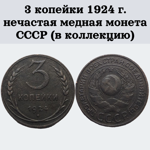 3 копейки 1924 г. нечастая медная монета СССР