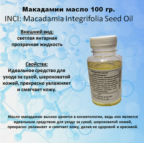 Изображение товара Масло макадамии
