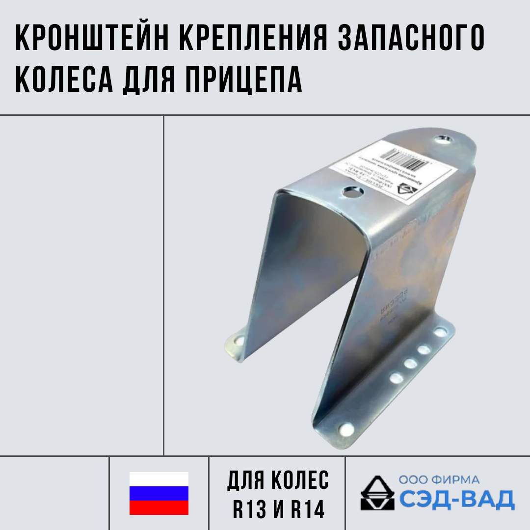 фото Кронштейн крепления запасного колеса для прицепа колеса R13, R14