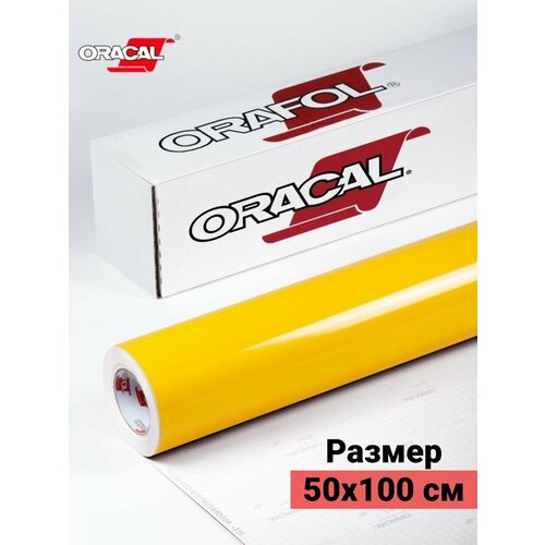 Пленка виниловая самоклеющаяся Oracal 641 глянцевая 1х0.5м