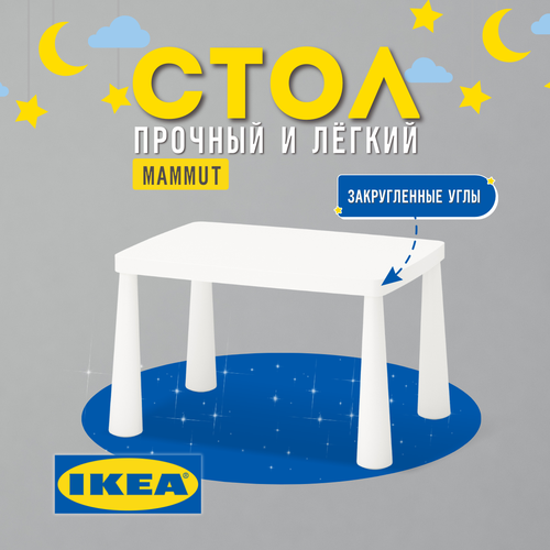 Стол детский икеа маммут 77х55 см белый 7799₽