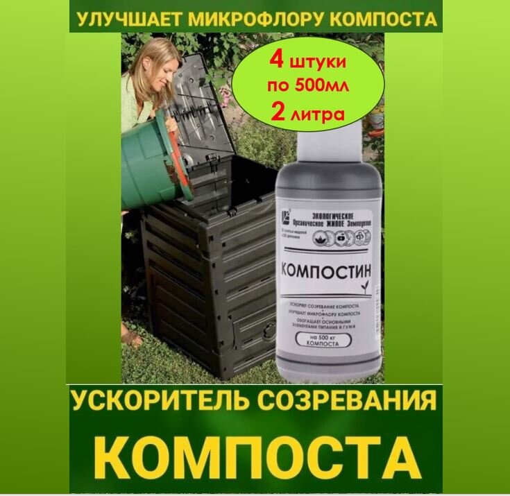 Ускоритель созревания компоста ОЖЗ Компостин 2л. (упаковка 4 штуки по 500мл)