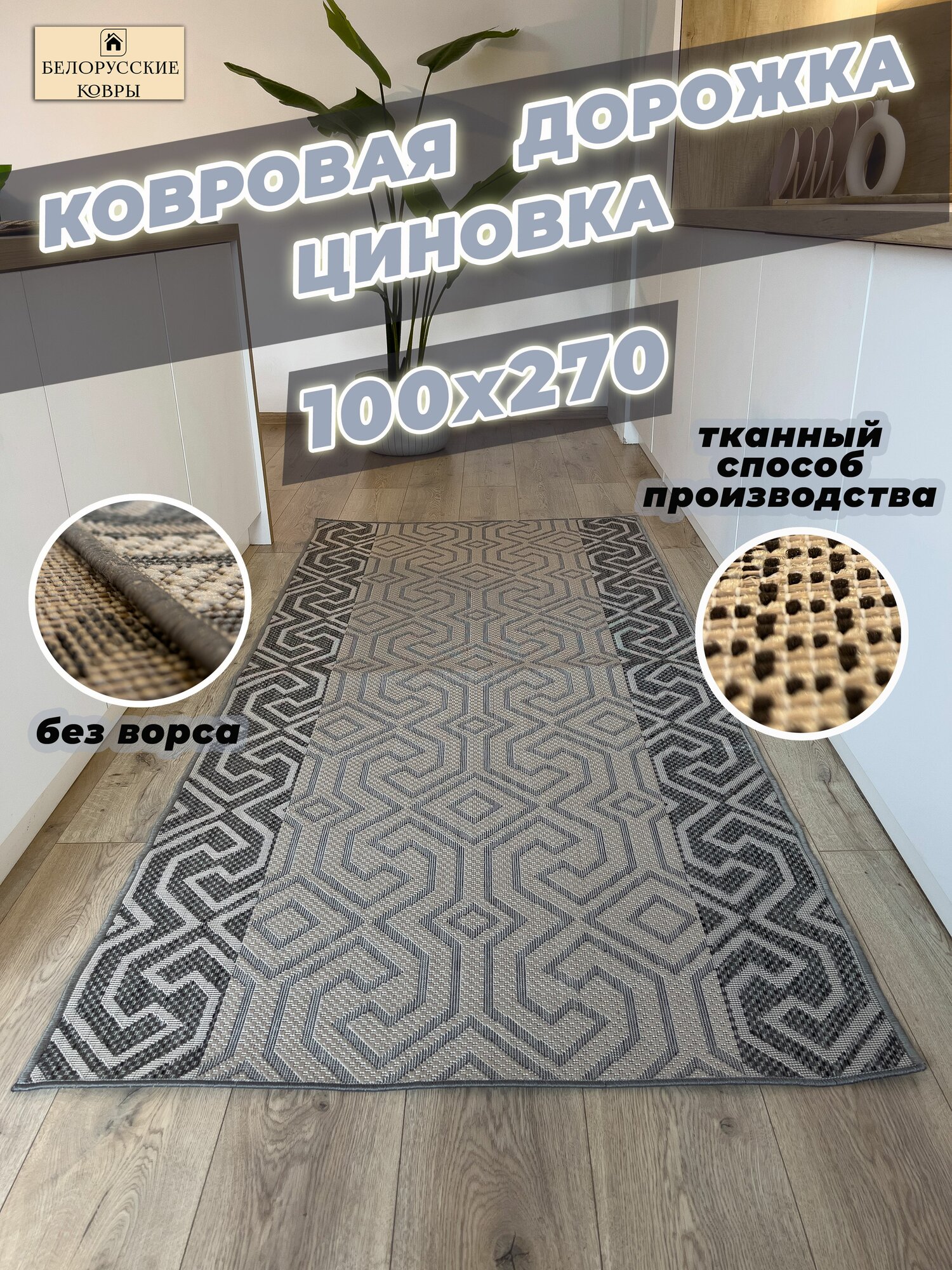 Белорусские ковры, ковровая дорожка циновка 100х270см./1,0х2,7м.