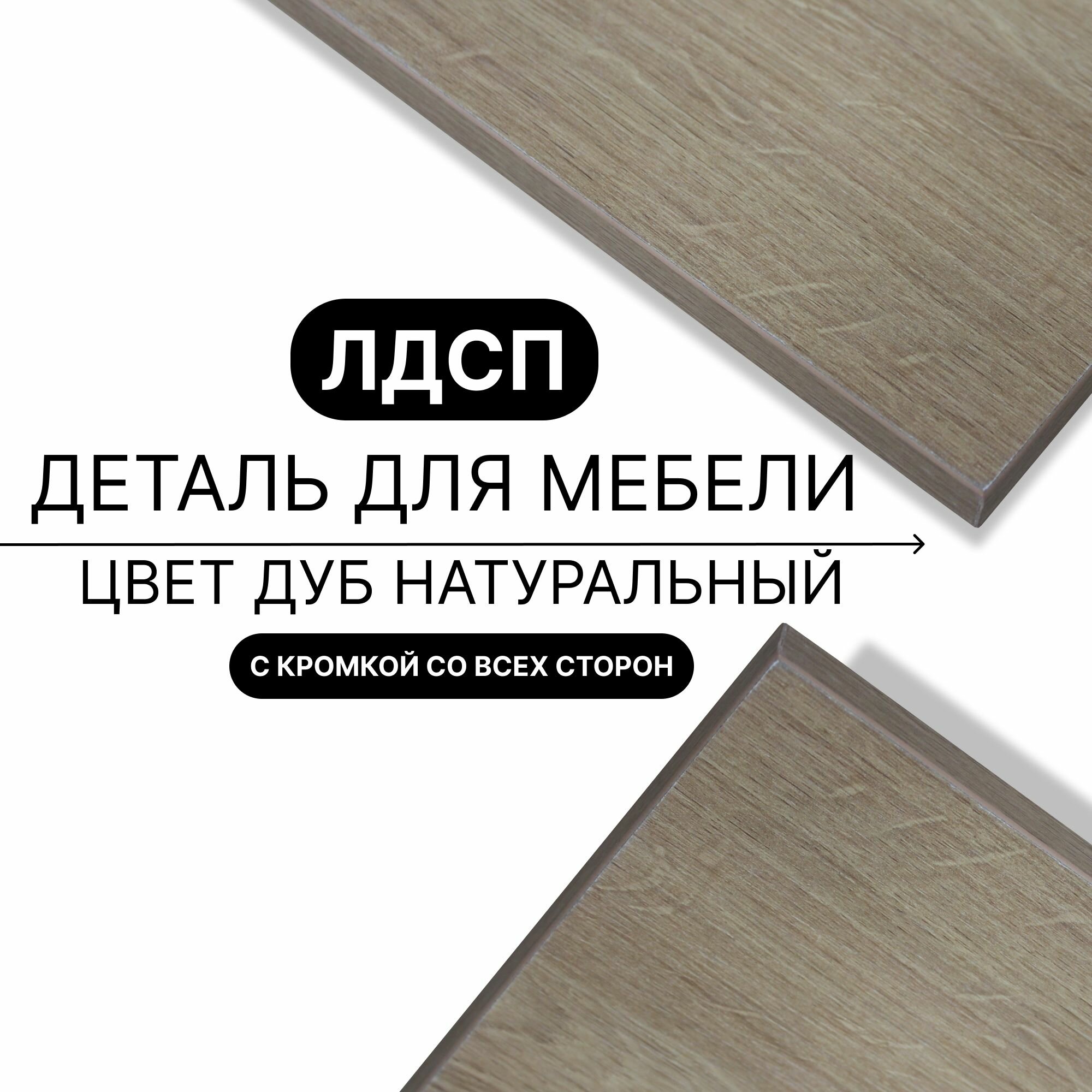 Деталь для мебели ЛДСП щит полка 16 мм 800/800 с кромкой Дуб Натуральный 1шт (без креплений)