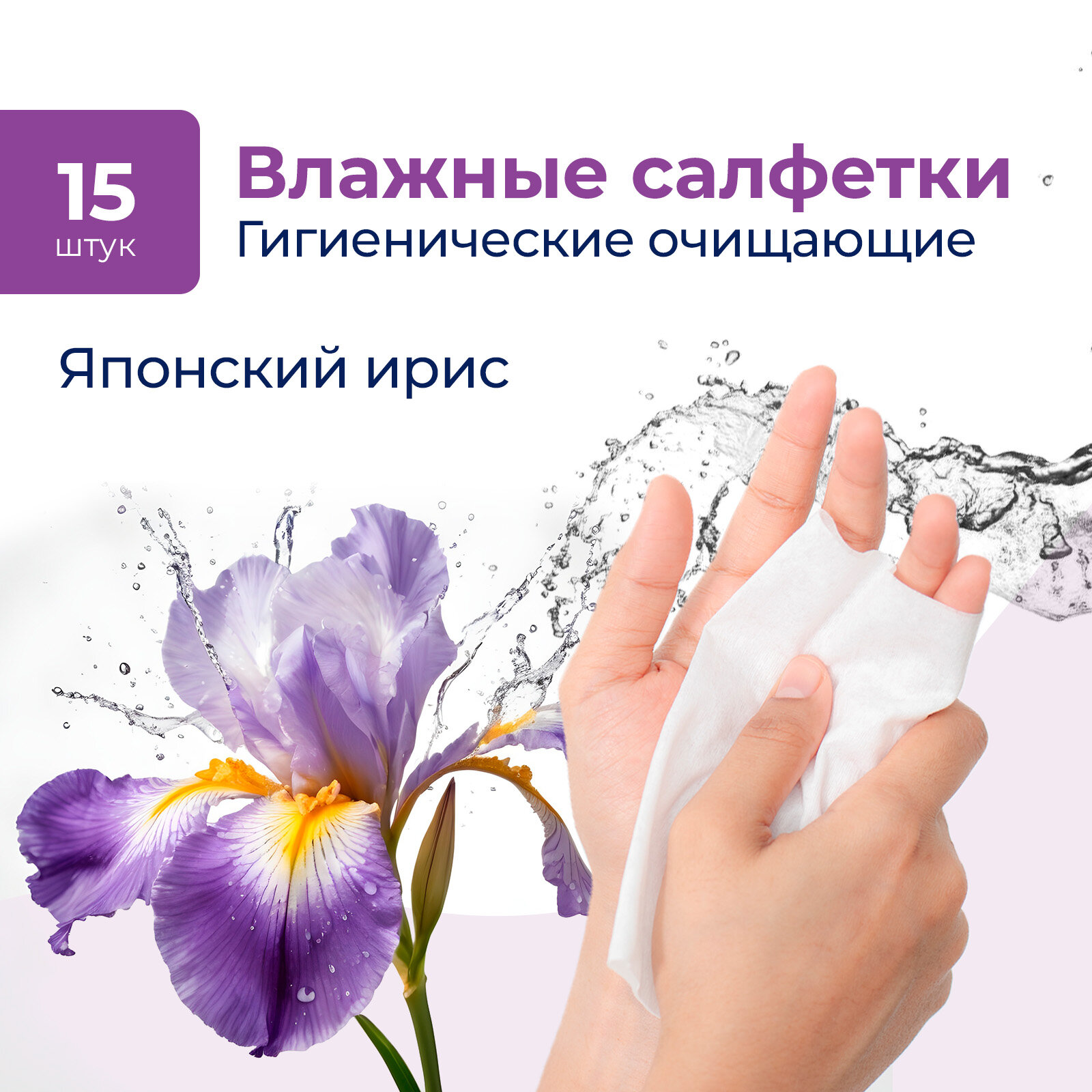 Влажные салфетки Biocos Spa Aroma Японский ирис, средство для личной гигиены кожи рук и тела, набор 60 шт