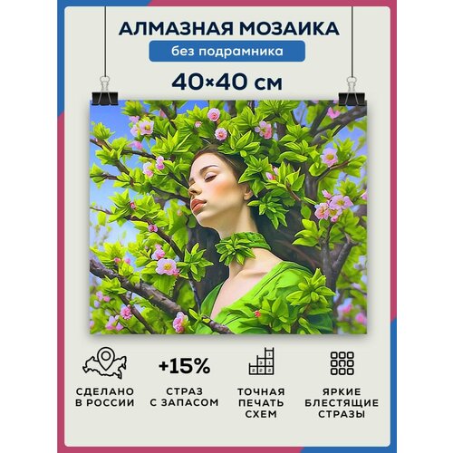 Алмазная мозаика 40x40 Девушка весна без подрамника алмазная мозаика 40x40 девушка и пёс без подрамника