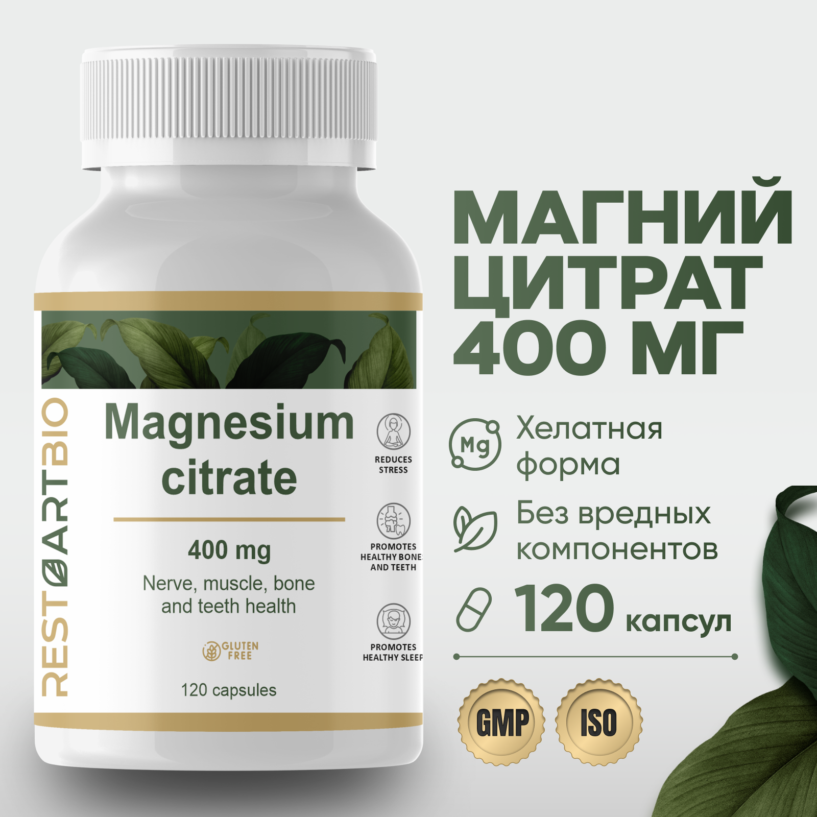 Магний цитрат 120 капс без вредных компонентов оптимальная дозировка Magnesium citrate RESTARTBIO