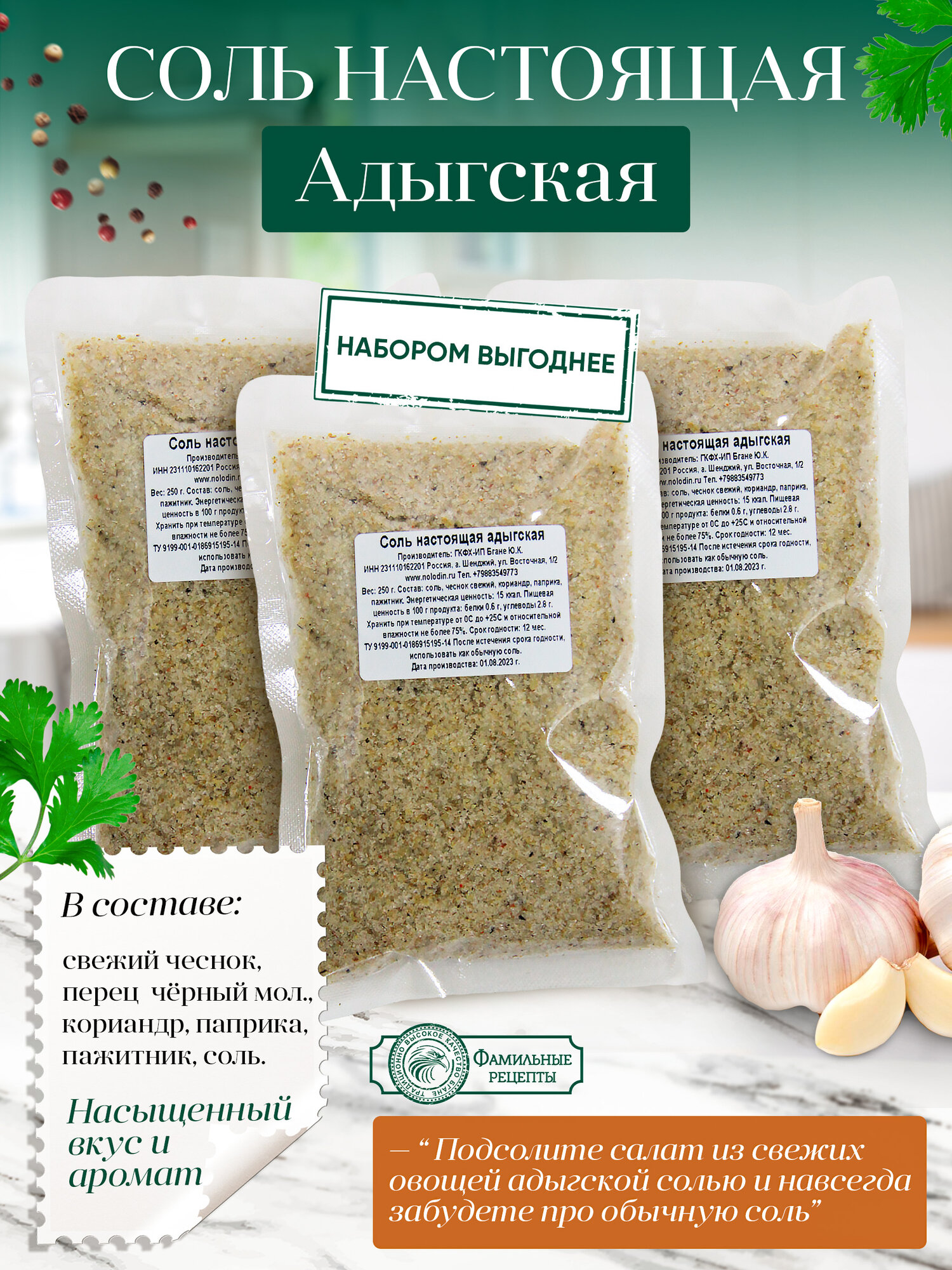"Фамильные рецепты" - Адыгейская соль с приправами, 3 упаковки по 250 грамм
