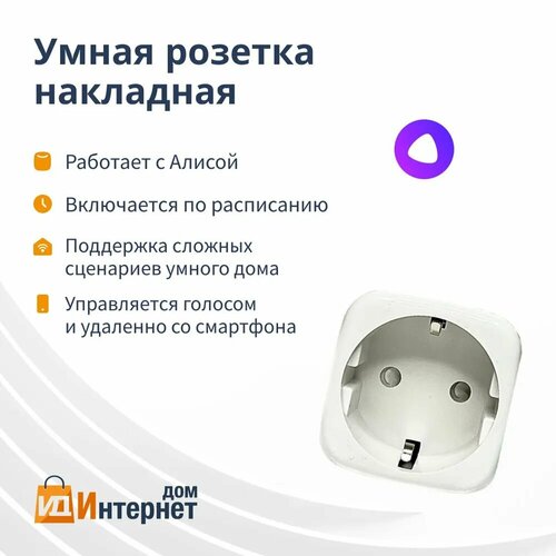 Умная розетка Wi-Fi - с Алисой, таймером и отслеживанием энергопотребления