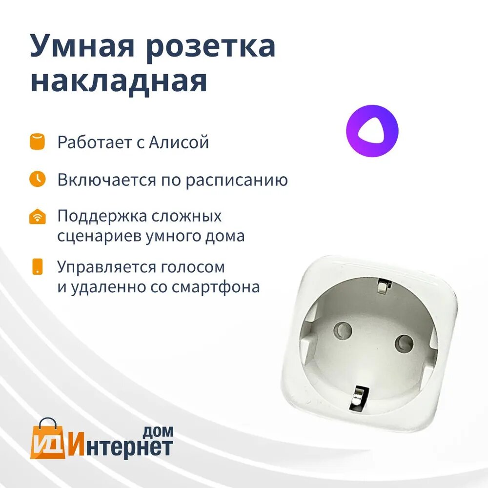 Умная розетка Wi-Fi - с Алисой таймером и отслеживанием энергопотребления