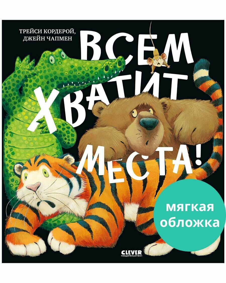 Книжки-картинки. Всем хватит места! (мягкая обложка)