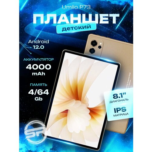 Золотой Планшет Детский Umiio P73 4/64 ГБ (8 дюймов) Андроид 12 / Много Подарок