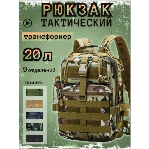 Сумка-рюкзак тактический военный трансформер однолямочный однолямочный рюкзак тактический рюкзак городской рюкзак