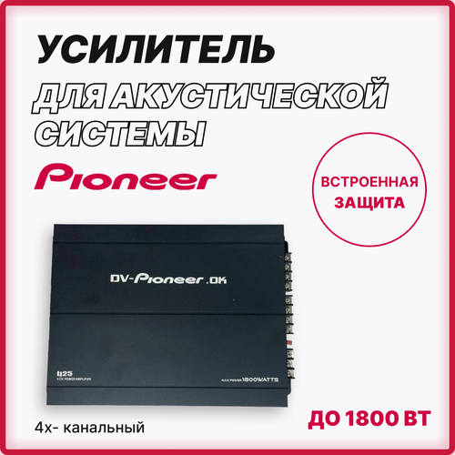Автомобильный усилитель звука музыки сабвуфера 4 канальный pioneer 425 520000₽