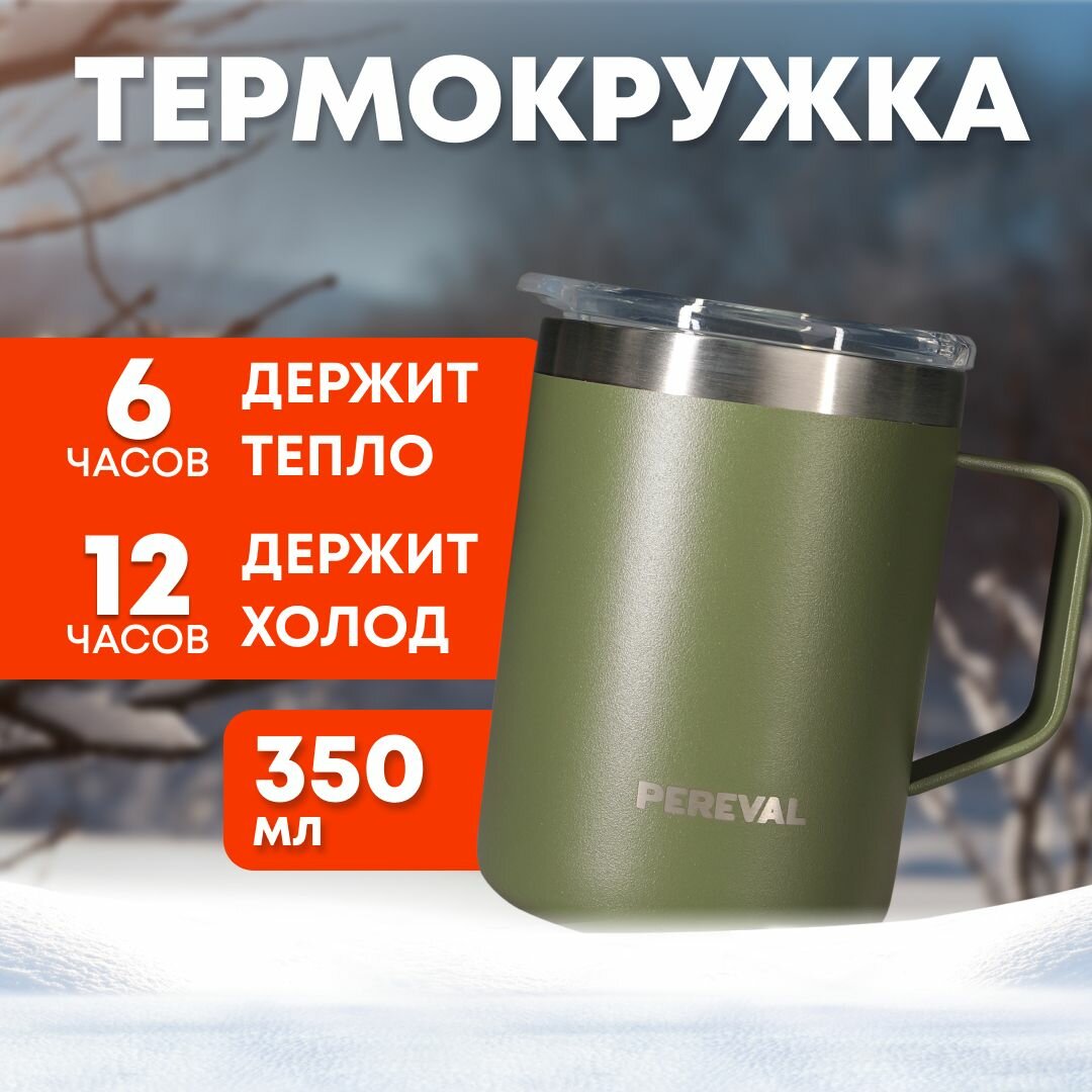 Термокружка Pereval HM1-350-12 350мл khaki