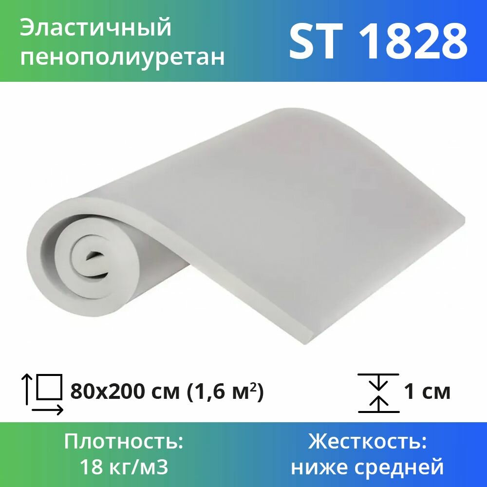 Мебельный поролон ST1828 10x800x2000мм пенополиуретан для мебели и рукоделия средней плотности и жесткости