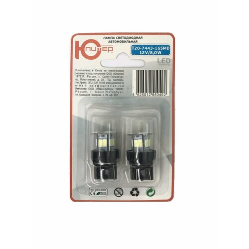 Лампа автомобильная светодиодная Юпитер T20-7443-16SMD белая к-т 2 шт 355₽