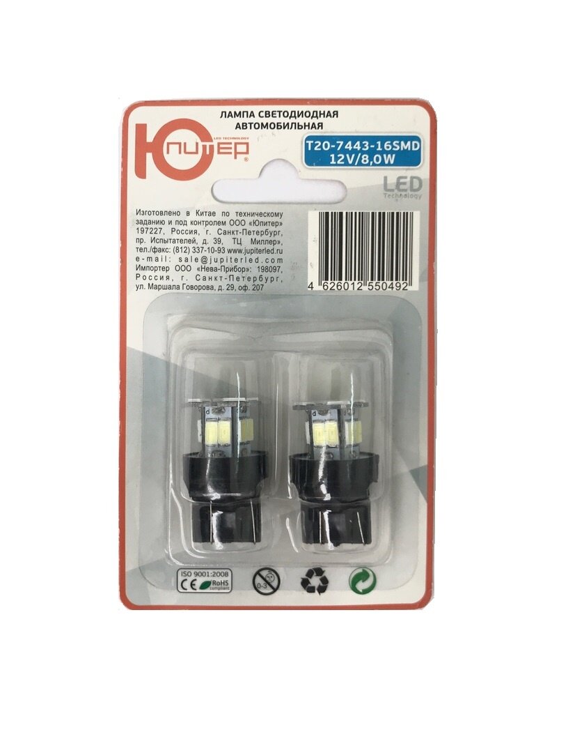 Лампа автомобильная светодиодная Юпитер T20-7443-16SMD белая (к-т 2 шт.)