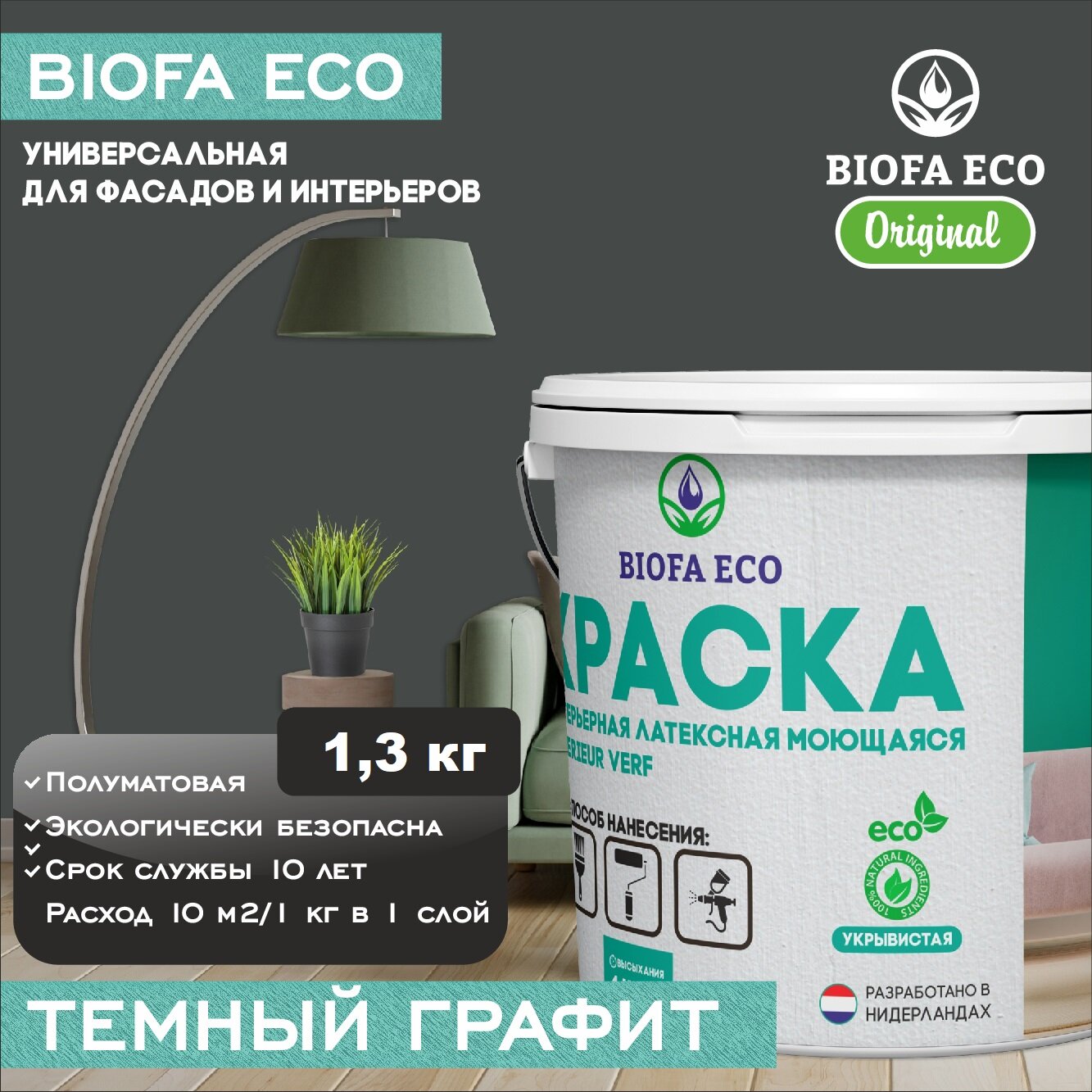 Краска BIOFA ECO универсальная (интерьерная и фасадная) влагостойкая моющаяся матовая без запаха, цвет Темный графит, 1,3 кг