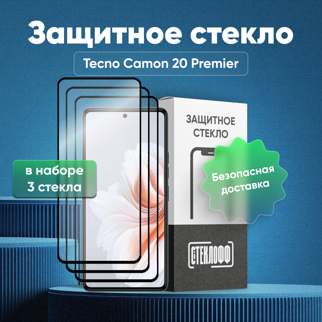 Набор защитных стекол для TECNO Camon 20 Premier c полным покрытием, серия Стеклофф Base, 3 шт
