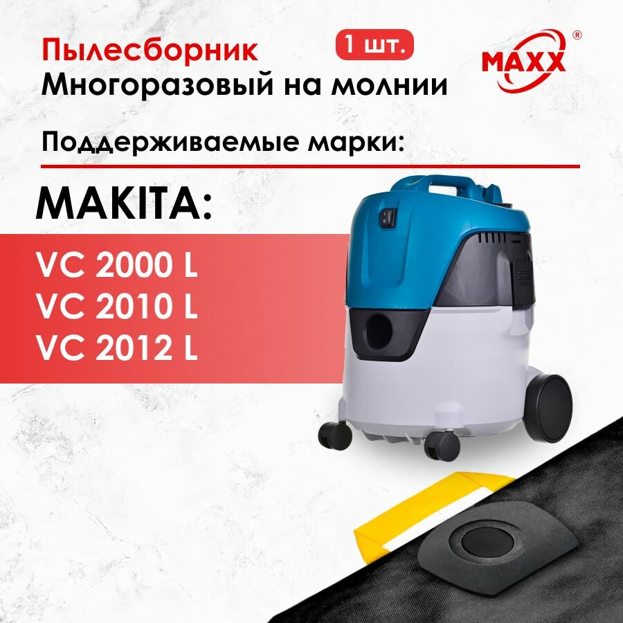фото Мешок многоразовый для пылесоса Makita VC 2000, VC 2010, VC 2012, Макита
