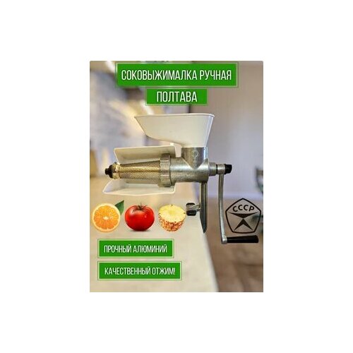 Ручная Соковыжималка Полтава 3500₽