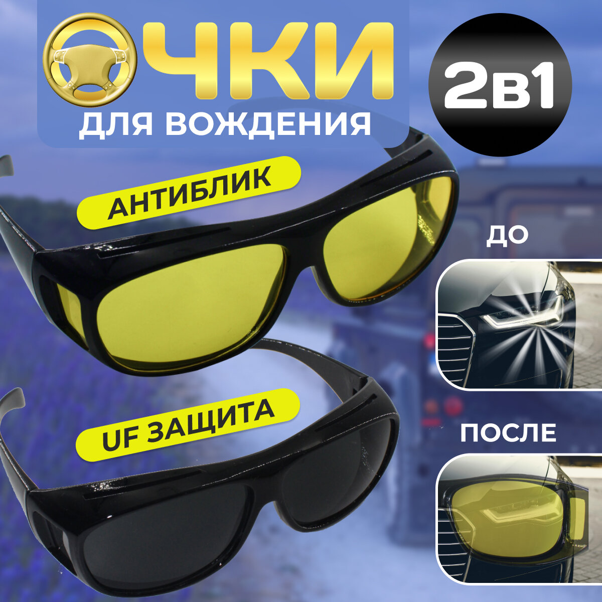 Антибликовые очки для водителей за рулем, очки для вождения, рыбалки, набор из 2 шт.