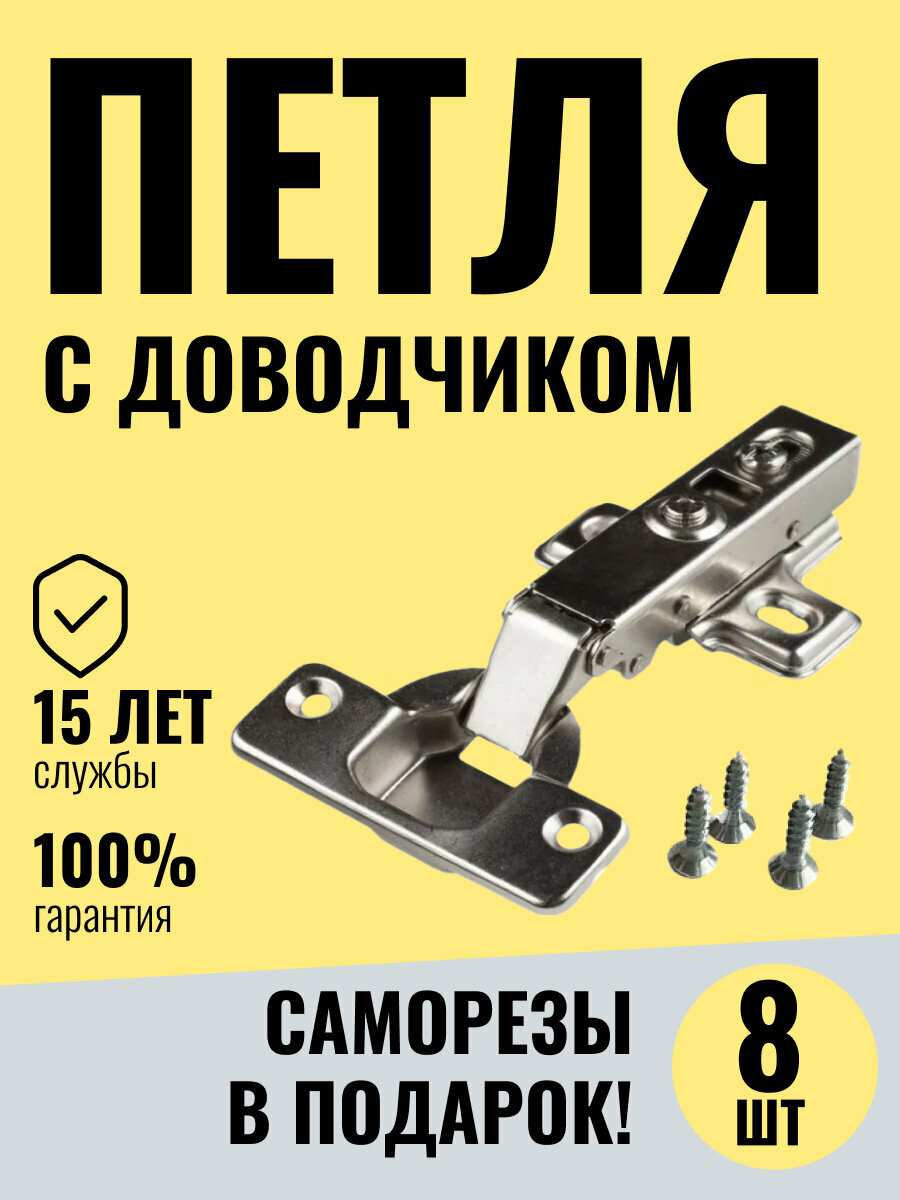 Петли мебельные накладные с доводчиком, 8 штук