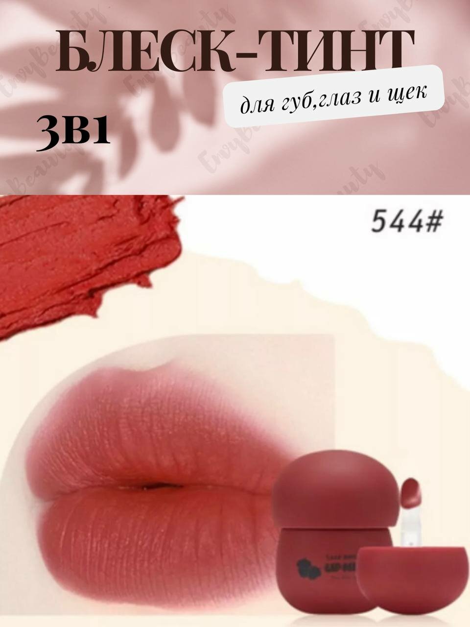 Блеск тинт для губувлажняющий
