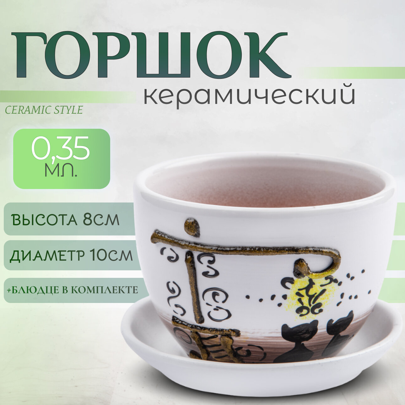 Горшок для цветов с дренажным отверстием и поддоном, 0,35 литра