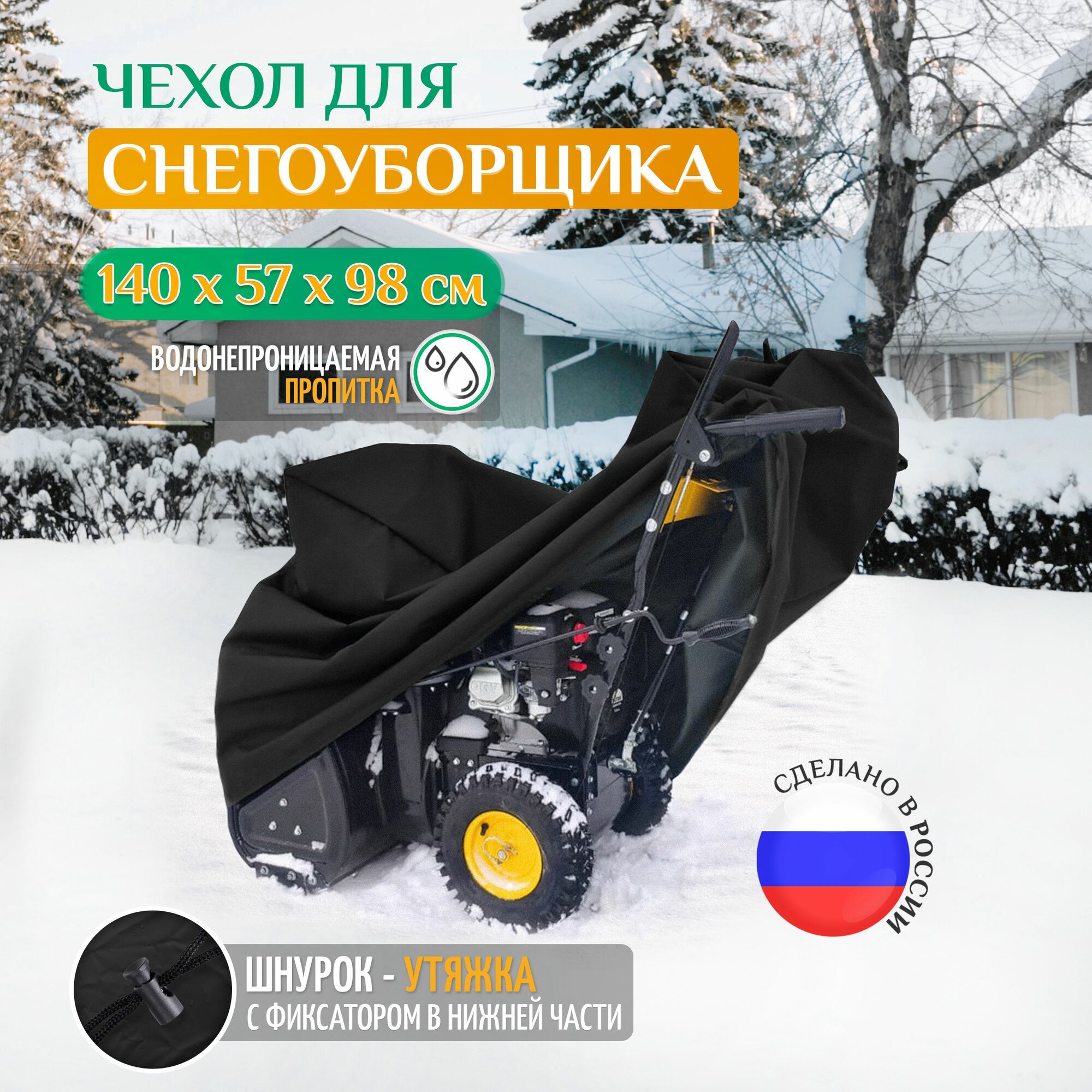 Чехол для снегоуборщика Fler, 140х57х98см (Оксфорд 600) черный