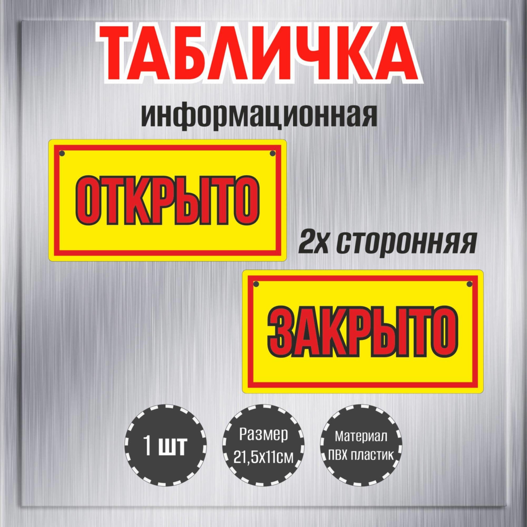Табличка декоративная RiForm 2х сторонняя "Открыто, закрыто", размер 21,5х11см, пластик 3мм