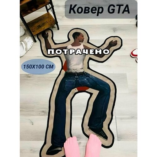 Ковер Гта Потрачено Gta San Andreas