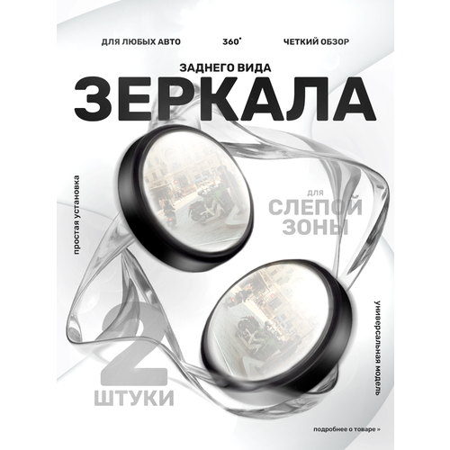 Зеркало мертвой зоны для автомобиля, дополнительные сферические зеркала для машины 2 шт