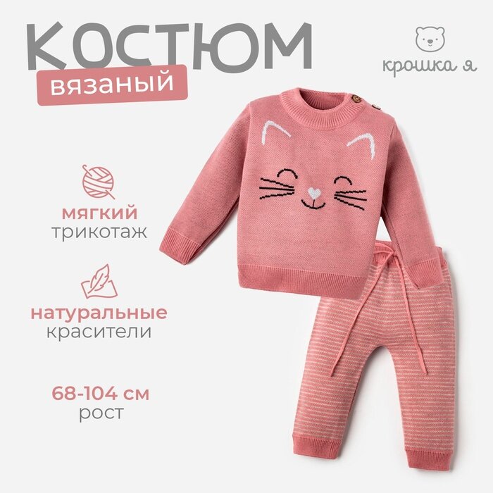 Комплект одежды Крошка Я