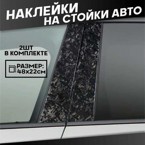Наклейки на стойки дверей авто Кованый Карбон пленка