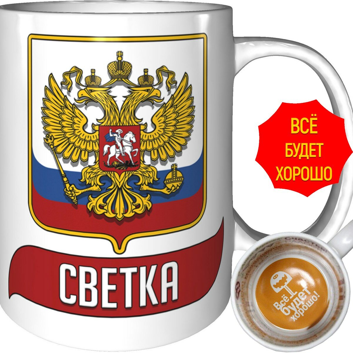 Кружка Светка с Флагом и Гербом России - внутри всё будет хорошо