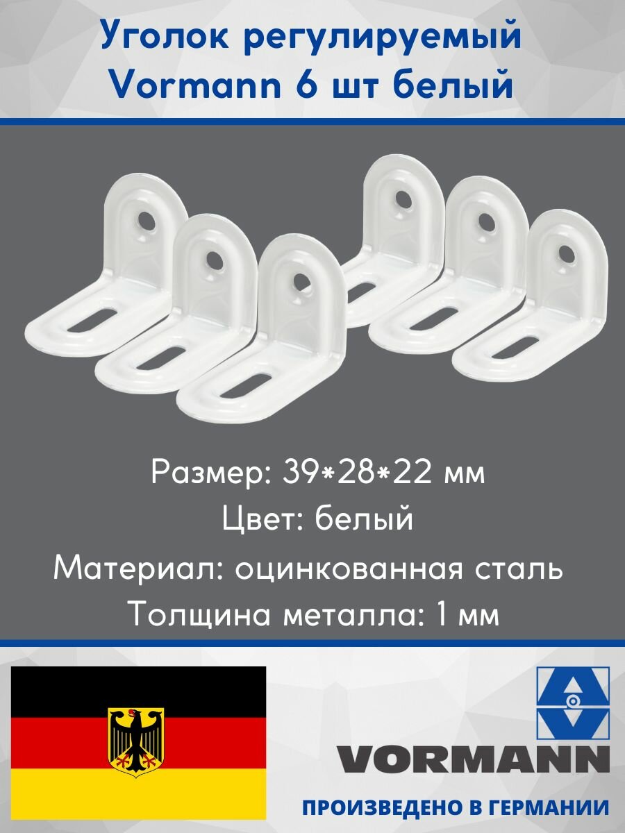Уголок регулируемый Vormann 39х28х22х1 мм оцинкованный цвет: белый 6 шт 00174 001 W_U6.