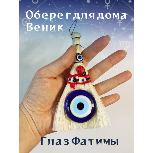 Оберег для дома от сглаза и порчи Веник / Турецкий глаз / украшение для дома в подарок