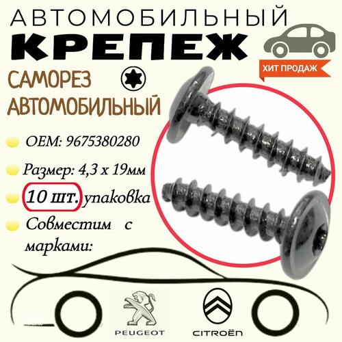 Саморез автомобильный . Для автомобилей: Citroen, Peugeot (OEM: 9675380280). 4,3 х 19 мм. Крепеж для автомобилей. (Упаковка10шт)