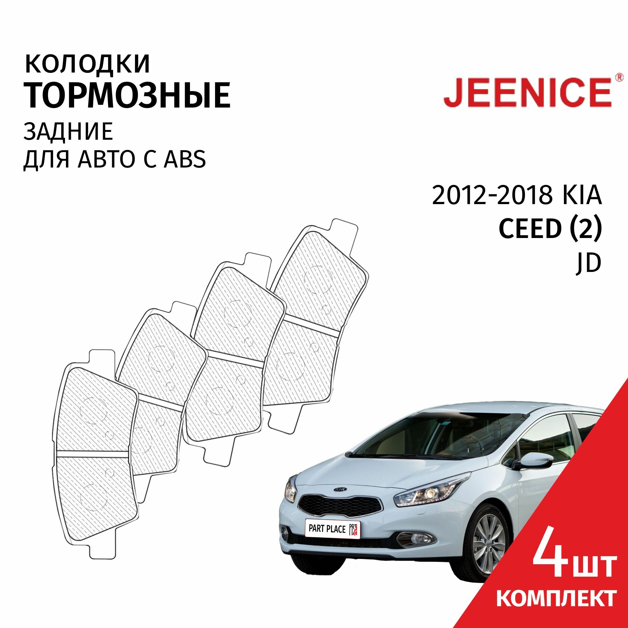 Колодки тормозные задние Kia Ceed (2) JD 2012 - 2018 Комплект 4 шт Jeenice