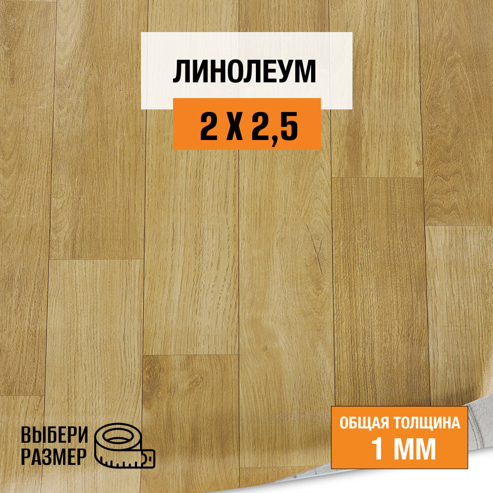 Линолеум для пола на отрез 2х25 м. коллекция Start 25-8  бытовой 21 класс