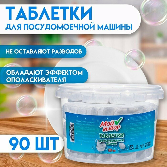 Таблетки для посудомоечных машин  Мой Выбор   90 шт