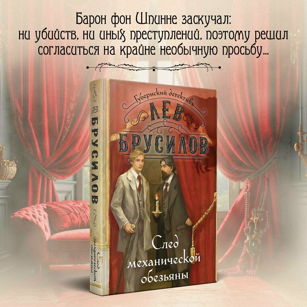Брусилов Л. След механической обезьяны